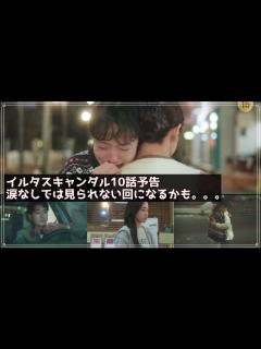 [画像][x]韓国ドラマ おすすめ イルタスキャンダル10話予告｜일타 스캔들 10회 예고편｜Crash Course in Romance ... 余白なし