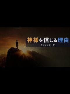 [画像][x]【聖書の五分メッセージ】18. 神様を信じる理由 - YouTube 余白なし