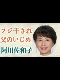 [画像][x]阿川佐和子 "フジテレビから干された"驚きの理由を暴露！父親からのいじめ...壮絶だった家庭環境とは… - YouTube 余白なし