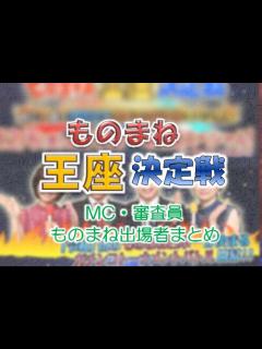 [画像][x]【写真 6/7枚】フジテレビ提供 土曜プレミアム：「ものまね王座決定戦」放送 歴代王者6組も参戦 “顔だけそっくりさん”バトルで今田耕司＆東野 ... 余白なし