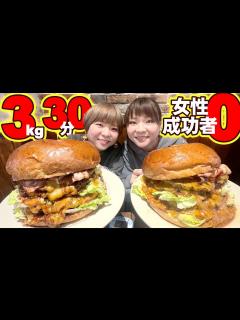 [画像][x]女性成功者0名！3kgの巨大ハンバーガーを30分以内で完食できるか！？【大胃王 余白なし
