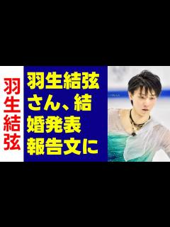 [画像][x]羽生結弦さん、結婚発表 報告文にお相手の情報なく「一切匂わせないのもさすが」の声 - YouTube 余白なし