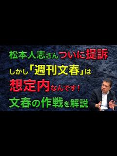[画像][x]松本人志さんついに提訴しかし「週刊文春」は想定内なんです！文春の作戦を解説 - YouTube 余白なし