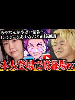 [画像][x]東海オンエアしばゆーとあやなん登場…やばい情報を暴露してほしいと連絡、本人と通話するコレコレ【2023/11/11】 - YouTube 余白なし