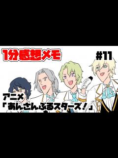 [画像][x]#11【1分感想メモ】アニメ「あんさんぶるスターズ」 - YouTube 余白なし