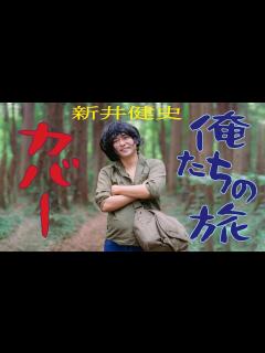 [画像][x]俺たちの旅 / 中村雅俊 (covered by 新井健史) / 1975年 昭和の名曲 oretachi no tabi ドラマ主題歌 ... 余白なし