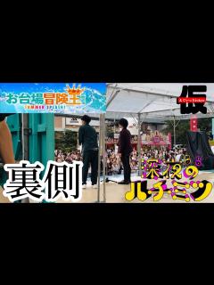 [画像][x]お台場冒険王で小さいカバンとさよならする。 - YouTube 余白なし