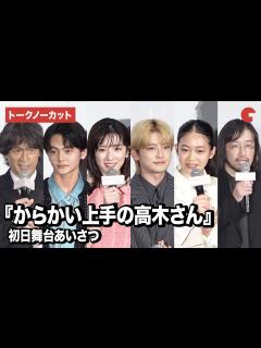[画像][x]【トークノーカット】『からかい上手の高木さん』永野芽郁、高橋文哉、江口洋介ら登壇！初日舞台あいさつ - YouTube 余白なし