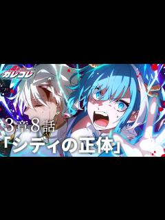 [画像][x]【ストーリー】3章8話「シディの正体」【アニメ】【漫画】 - YouTube 余白なし