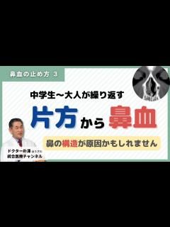 [画像][x]【医師解説：鼻血の止め方③】片方の鼻から繰り返す鼻血の原因と対応。 - YouTube 余白なし