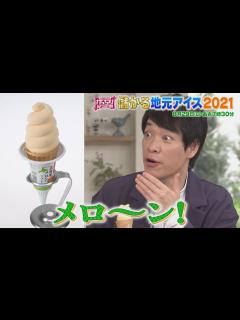 [画像][x]北海道民絶賛!! 売上げ260万本のメロンソフト!! 儲かる地元アイス2021『がっちりマンデー!!』8/29(日)【TBS】 - YouTube 余白なし