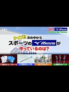 [画像][x]『がっちりマンデー!!』7/14(日) スポーツのミズノが作っているのはどれ??【TBS】 - YouTube 余白なし