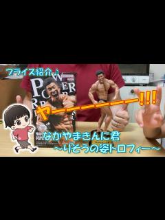 [画像][x]【プライズ紹介】なかやまきんに君～りそうの姿トロフィー～ゲットしました♪ - YouTube 余白なし