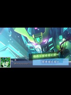 [画像][x]スーパーロボット大戦DD ガオガイガー 全武装 弾丸X | Gaogaigar - YouTube 余白なし