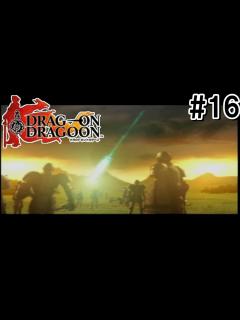 [画像][x]NieRシリーズの原点【ドラッグオンドラグーン】#16 - YouTube 余白なし