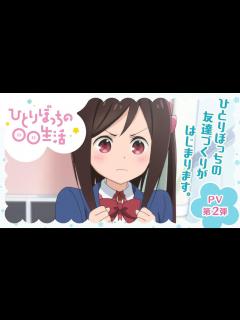 [画像][x]『ひとりぼっちの 生活』PV第2弾 - YouTube 余白なし