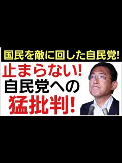 [画像][x]【自民党への批判止まず】「速やかに下野すべき！」「民主主義を壊している！」政治とカネに揺れる自民党はどこまで堕ちるのか？ - YouTube 余白なし
