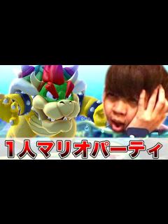 [画像][x]1人でマリオパーティやって俺より大暴れするやついんの？ - YouTube 余白なし