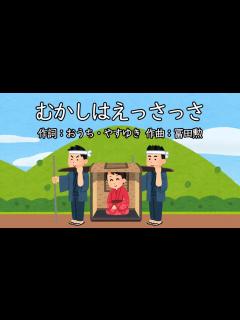 [画像][x]むかしはえっさっさ（おかあさんといっしょ）／同時再生 - YouTube 余白なし