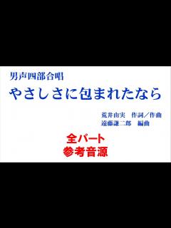 [画像][x]やさしさに包まれたなら 全パート参考音源 - YouTube 余白なし