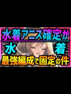 [画像][x]水着アニス確定!? 最強編成固定な件w戦力200,000超えの現状....【勝利の女神NIKKE 余白なし