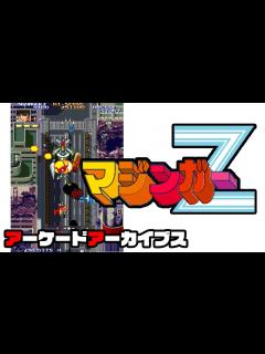 [画像][x]アーケードアーカイブス版「マジンガーZ（バンプレスト）」初見プレイしてみた！ - YouTube 余白なし
