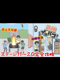 [画像][x]炎上に泥棒！？危機だらけの日常をかわしていく男の子が面白すぎるwwww 【危機イッパツ！】 - YouTube 余白なし