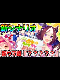 [画像][x]ぱかライブTV Vol.42 同時視聴！ 新育成シナリオ「収穫ッ！満腹ッ！大豊食祭」友人サポカ理事長なのか 新ウマ娘たち シナリオ ... 余白なし
