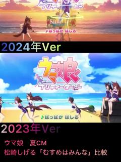 [画像][x]ウマ娘CM「むすめはみんな」2024年、2023年版比較 #ウマ娘プリティーダービー #松崎しげる - YouTube 余白なし