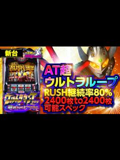 [画像][x]新台【ウルトラマンタロウ 暴君SPEC】ATロング継続で引き戻し率大幅アップ! 一撃2400枚から再び2400枚へ!!「イチ押し機種CHECK ... 余白なし