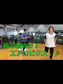 [画像][x]1回3分！初心者向け簡単エアロビクス♩♪ - YouTube 余白なし