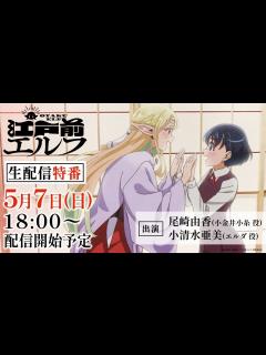 [画像][x]TVアニメ「江戸前エルフ」生配信特番(出演：尾崎由香、小清水亜美) - YouTube 余白なし