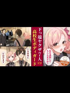 [画像][x]陰キャなクラスメイトを装って、お嬢様の近くで護衛任務をする高校生。ヤクザと癒着した成金が下っ端を送り込んできたが、最強のボディーガード ... 余白なし