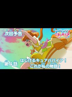 [画像][x]トロピカル～ジュ！プリキュア 第4話予告 「はじけるキュアパパイア！ これが私の物語！」 - YouTube 余白なし