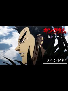 [画像][x]TVアニメ「キングダム」第5シリーズ メインPV | 1月12日(土)24:15～放送開始 - YouTube 余白なし