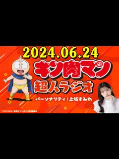 [画像][x]キン肉マン 超人ラジオ 2024.06.24 出演者 : 上坂すみれ - YouTube 余白なし