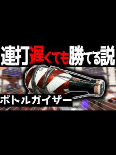 [画像][x]ボトルガイザー、立ち回りさえ良ければ連打遅くても勝てる説【スプラトゥーン2】 - YouTube 余白なし