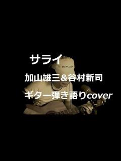 [画像][x]サライ 加山雄三&谷村新司 ギター弾き語りcover - YouTube 余白なし