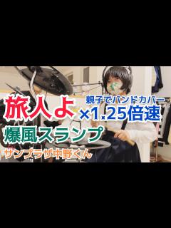 [画像][x]旅人よ【爆風スランプ(サンプラザ中野くん) 余白なし
