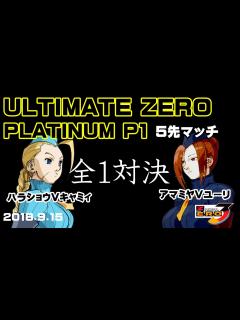 [画像][x](2018.9.15)ULTIMATE ZERO P1 アマミヤVユーリvsハラショウVキャミィ 5試合先取マッチ FT5 - YouTube 余白なし