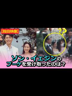 [画像][x]ソン・イェジン＆ヒョンビンの結婚式でブーケの主人公は？ - YouTube 余白なし