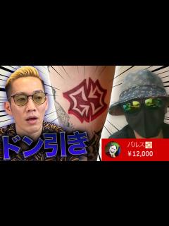 [画像][x]激ヤバ視聴者がチャンネルアイコンのタトゥーを入れてきたので見せてもらった - YouTube 余白なし