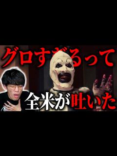[画像][x]ツッコミどころ満載なグロすぎるホラー映画『テリファー』を語る - YouTube 余白なし