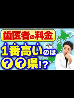 [画像][x]【歯医者さんの治療費】沖縄と東京は〇倍違う!?地域別に調べてみた #歯医者 #歯医者さん #歯科医 - YouTube 余白なし