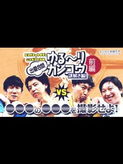 [画像][x]ロングコートダディ×ニッポンの社長「出番合間ゆる～りカンコウ」－謎解き編！－ 前編 - YouTube 余白なし