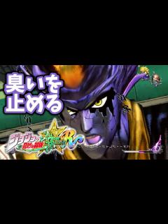 [画像][x]【ジョジョASBR】バオー・シューティングビースス・スティンガー・フェノメノン【連戦】 - YouTube 余白なし