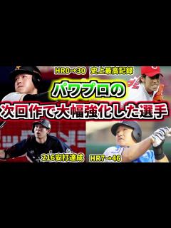 [画像][x]【プロ野球解説】次回作のパワプロで査定大幅強化された選手を4人紹介その1 その当時の活躍も見ていこう！【ゆっくり解説】 - YouTube 余白なし
