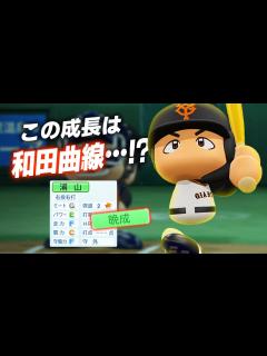 [画像][x]【パワプロ2023】架空選手「この成長曲線は…！？和田曲線に近づいた男・浦山貴幸」【ほぼオーペナ】 - YouTube 余白なし