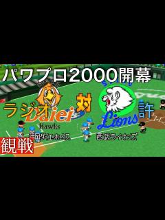 [画像][x]【パワプロ2000開幕】ダイエー 15 ー 6 西武《観戦》 - YouTube 余白なし