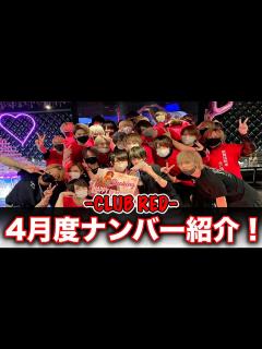 [画像][x]【歌舞伎町ホスト】日本一流行っているホストクラブ"CLUB RED"の4月度ナンバー15&従業員紹介！！ - YouTube 余白なし